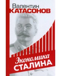 Экономика Сталина