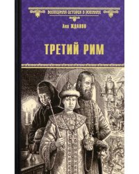 Третий Рим