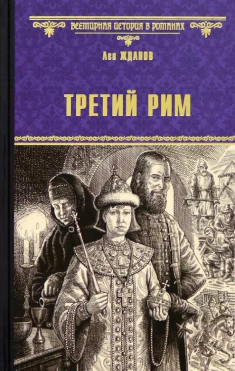 Всемирная история в романах Третий Рим