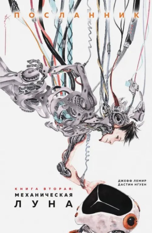 Комиксы Посланник. Механическая луна