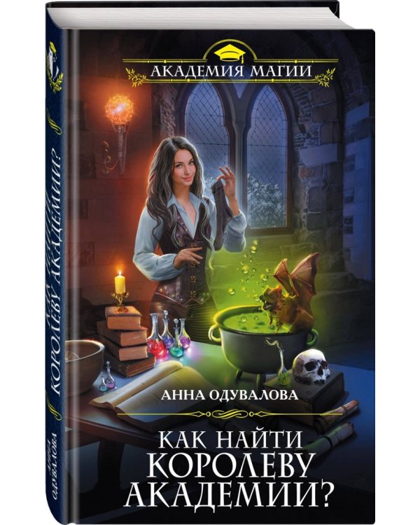 Как найти королеву Академии?
