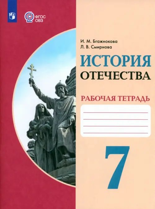 История Отечества. 7 класс. Рабочая тетрадь. Адаптированные программы. ФГОС