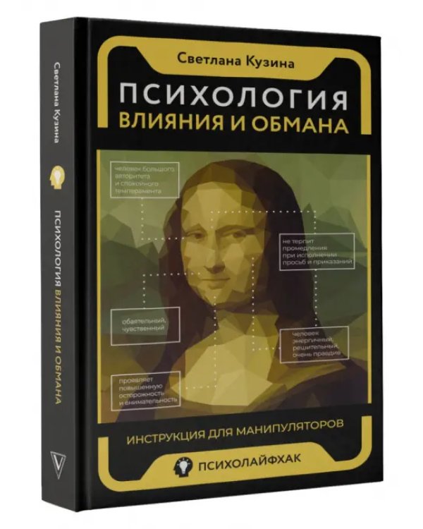 Психология влияния и обмана. Инструкция для манипуляторов