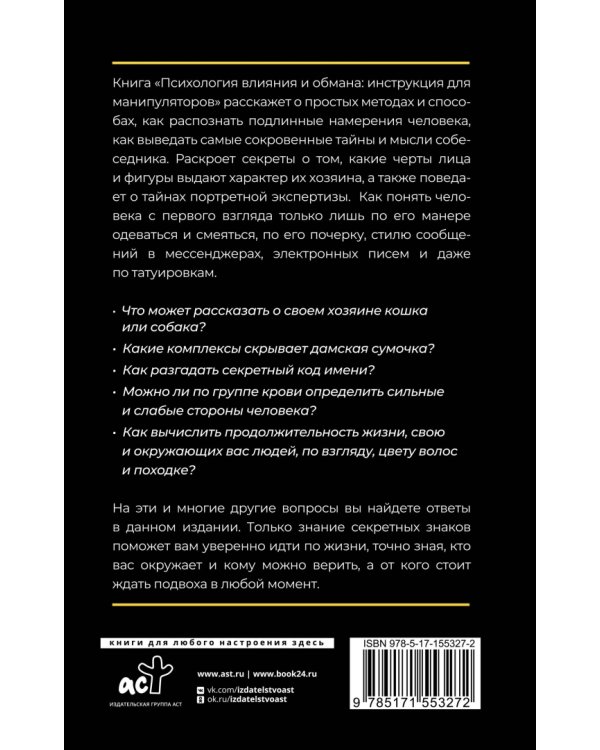 Психология влияния и обмана. Инструкция для манипуляторов