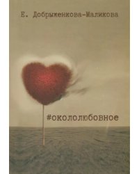 #окололюбовное