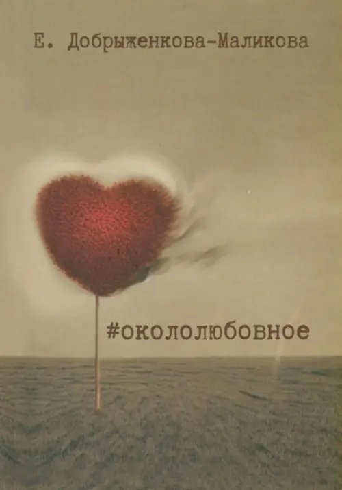 #окололюбовное #окололюбовное