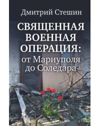 Священная военная операция. От Мариуполя до Соледара