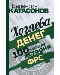 Хозяева денег. 100-летняя история ФРС