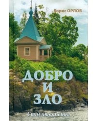 Добро и зло