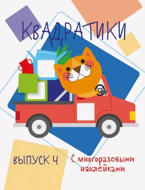 Мои первые развивающие наклейки. Квадратики. Выпуск 4