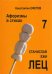 Афоризмы в стихах 7. Станислав Ежи Лец