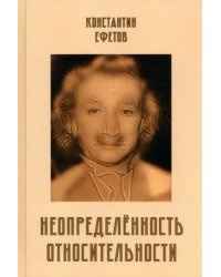 Неопределённость относительности