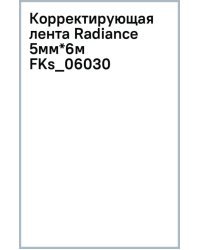 Корректирующая лента Radiance 5ммх6м