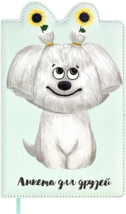 Анкета для друзей Анкета для друзей Собачка