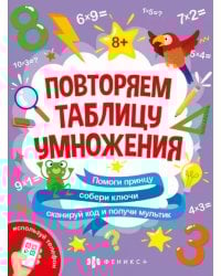 Книжка-картинка с математическими головоломками. Таблица умножения
