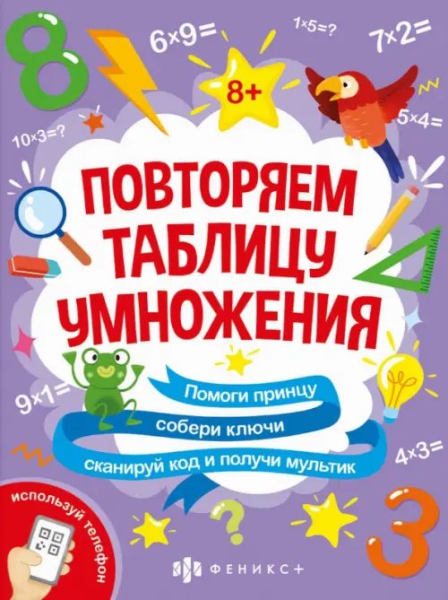 Книжка-картинка с математическими головоломками. Таблица умножения Книжка-картинка с математическими головоломками. Таблица умножения