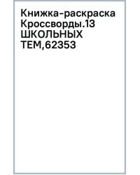 Кроссворды. 13 школьных тем