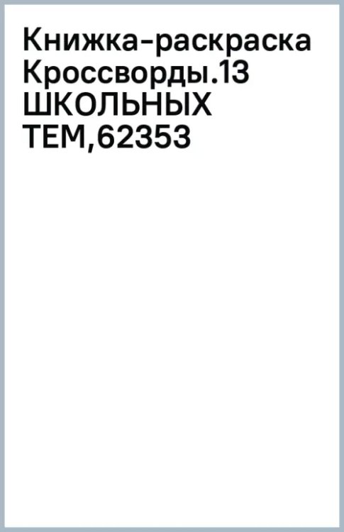 Кроссворды. 13 школьных тем