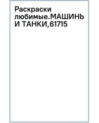 Машины и танки. Раскраска
