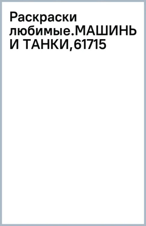 Машины и танки. Раскраска