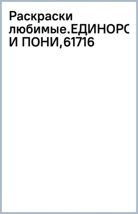 Раскраска Единороги и пони. Раскраска