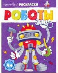 Роботы. Раскраска