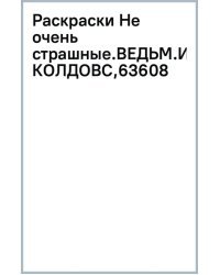 Ведьмочки и колдовство. Раскраска