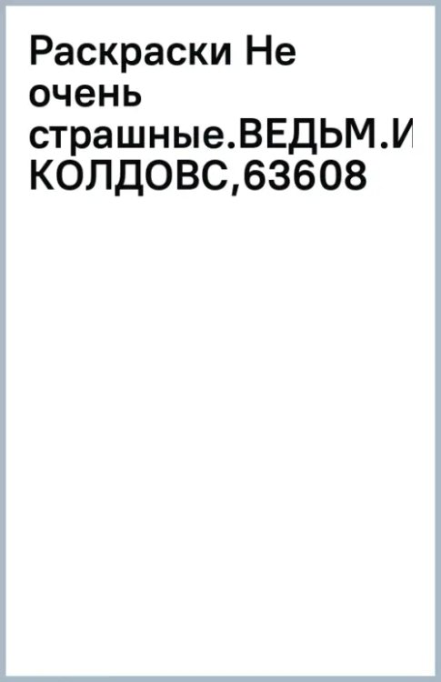 Ведьмочки и колдовство. Раскраска