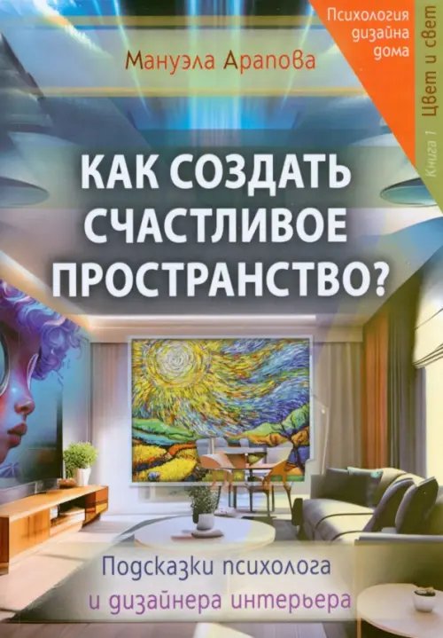 Как создать счастливое пространство? Книга 1. Цвет Как создать счастливое пространство? Книга 1. Цвет