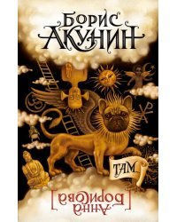 Там...