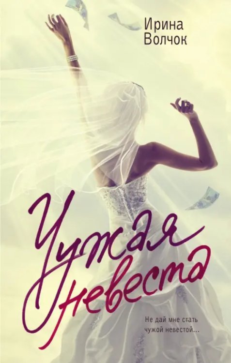 Главный приз. Романы о любви Чужая невеста