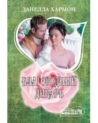 Благородный дикарь