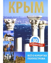 Крым. 30 лучших мест