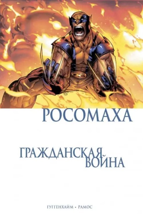 Комиксы Marvel. Гражданская война Росомаха. Гражданская война