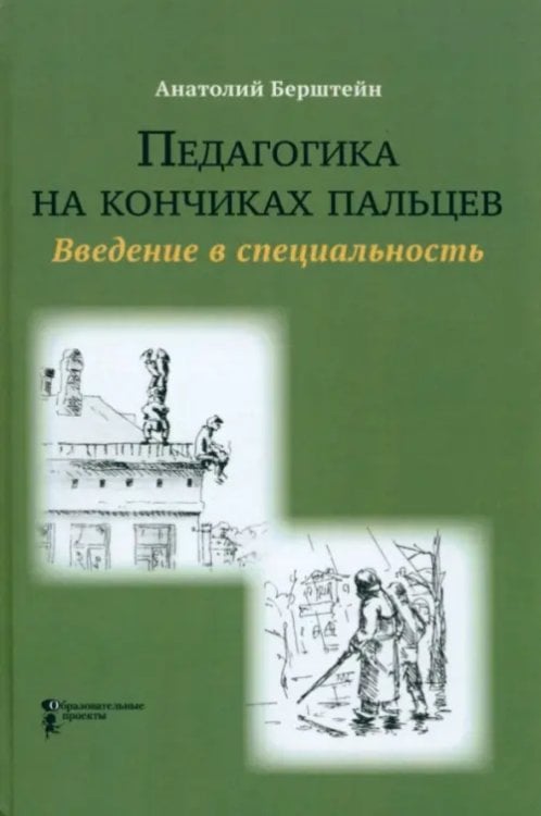 Педагогика на кончиках пальцев. Введение в специальность Педагогика на кончиках пальцев. Введение в специальность