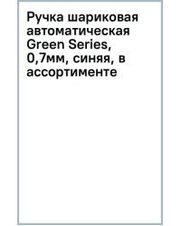 Ручка шариковая автоматическая Green Series, 0,7 мм, синяя, в ассортименте