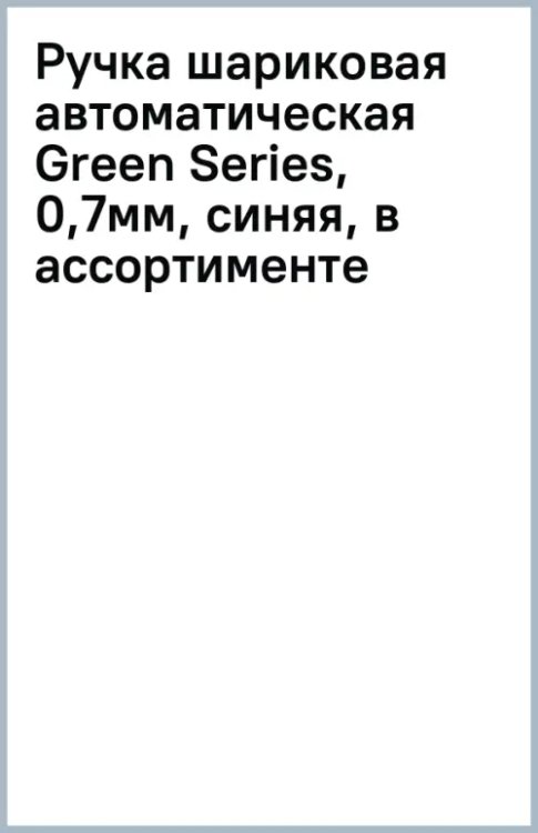 Ручка шариковая автоматическая Green Series, 0,7 мм, синяя, в ассортименте