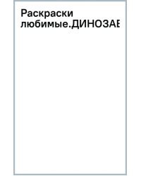 Динозавры. Раскраска