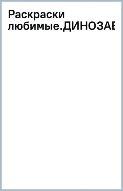 Динозавры. Раскраска