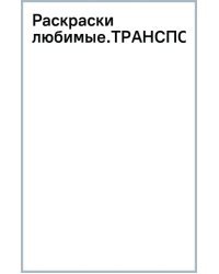 Транспорт. Раскраска