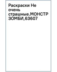 Монстрики и зомби. Раскраска