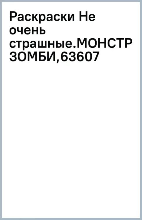 Монстрики и зомби. Раскраска