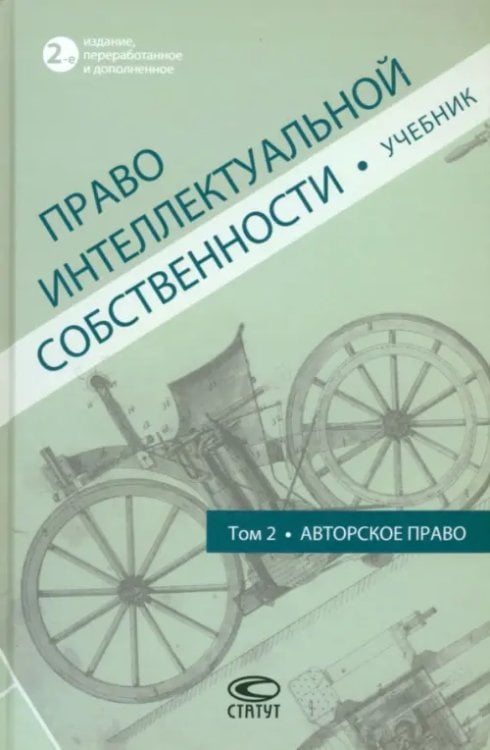 Право интеллектуальной собственности. Учебник. Том 2 Право интеллектуальной собственности. Учебник. Том 2