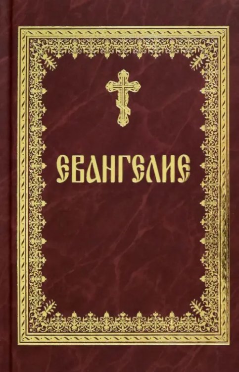 Святое Евангелие на русском языке Святое Евангелие на русском языке