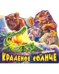 Краденое солнце