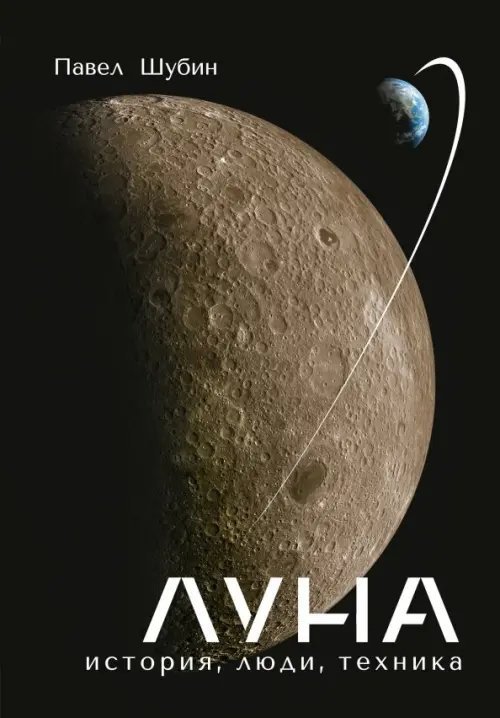 История и наука Рунета. Подарочное издание Луна. История, люди, техника