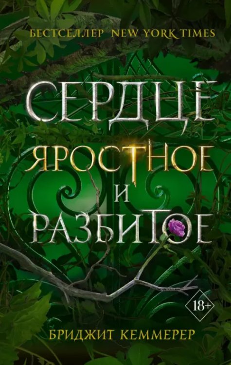 Young Adult. Проклятие Эмберфолла Сердце яростное и разбитое