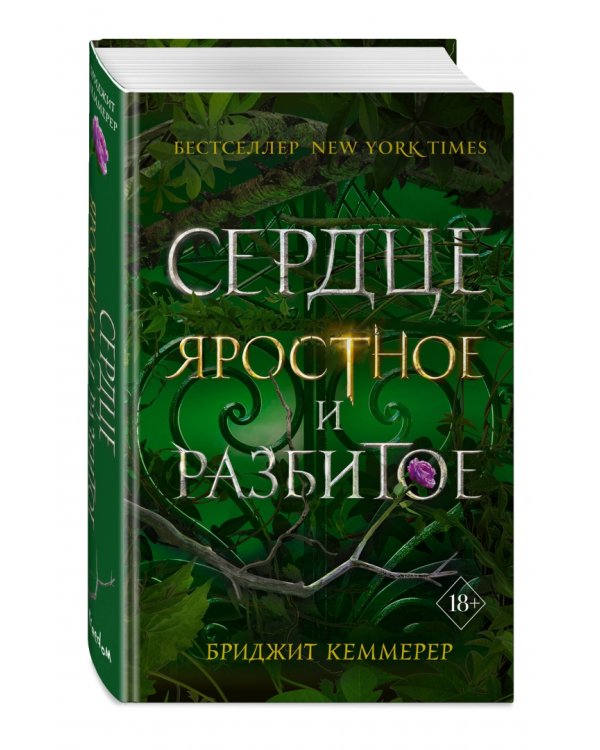 Сердце яростное и разбитое