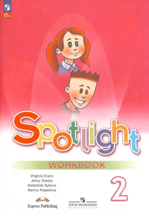Английский в фокусе. Spotlight Английский язык. Spotlight. 2 класс. Рабочая тетрадь. ФГОС
