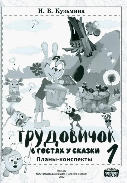 Трудовичок. 1 класс. В гостях у сказки. Планы-конспекты Трудовичок. 1 класс. В гостях у сказки. Планы-конспекты